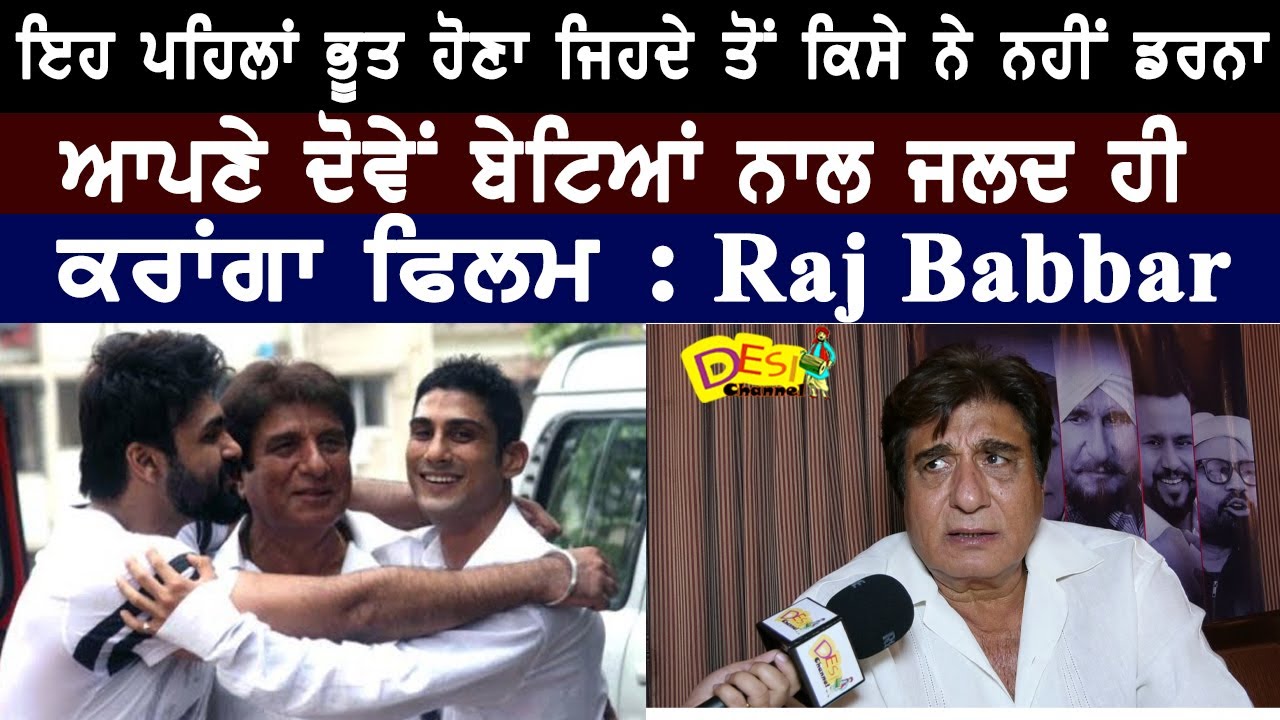 Raj babbar : Raj Babbar Exclusive Interview For First Punjabi Horror Movie Bhoot Uncle Tusi Great Ho