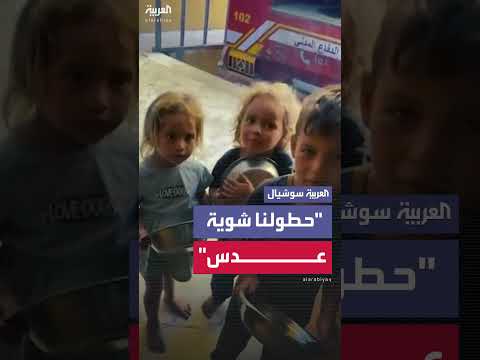 أطفال غزة يطلبون الطعام بعد الحصار الإسرائيلي