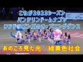 チアドラゴンズ2023 OPダンス あのころ見た光/緑黄色社会