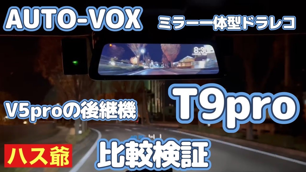 【AUTO-VOX】新型ハスラーに取り付けている一体型ドラレコV5proを後継機種のT9proに交換し、比較検証しました。