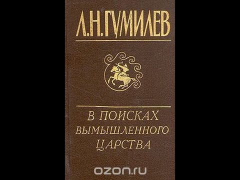 Лев Гумилев. В поисках вымышленного царства.