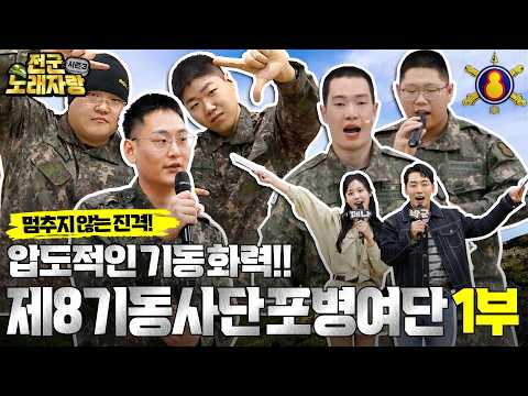 전장을 압도하는 <strong>기동</strong> 화력! '제8기동사단 포병여단'의 최강 밀리터리 싱어는 누가 될 것인가? [전군노래자랑3 15회] @kfnplus