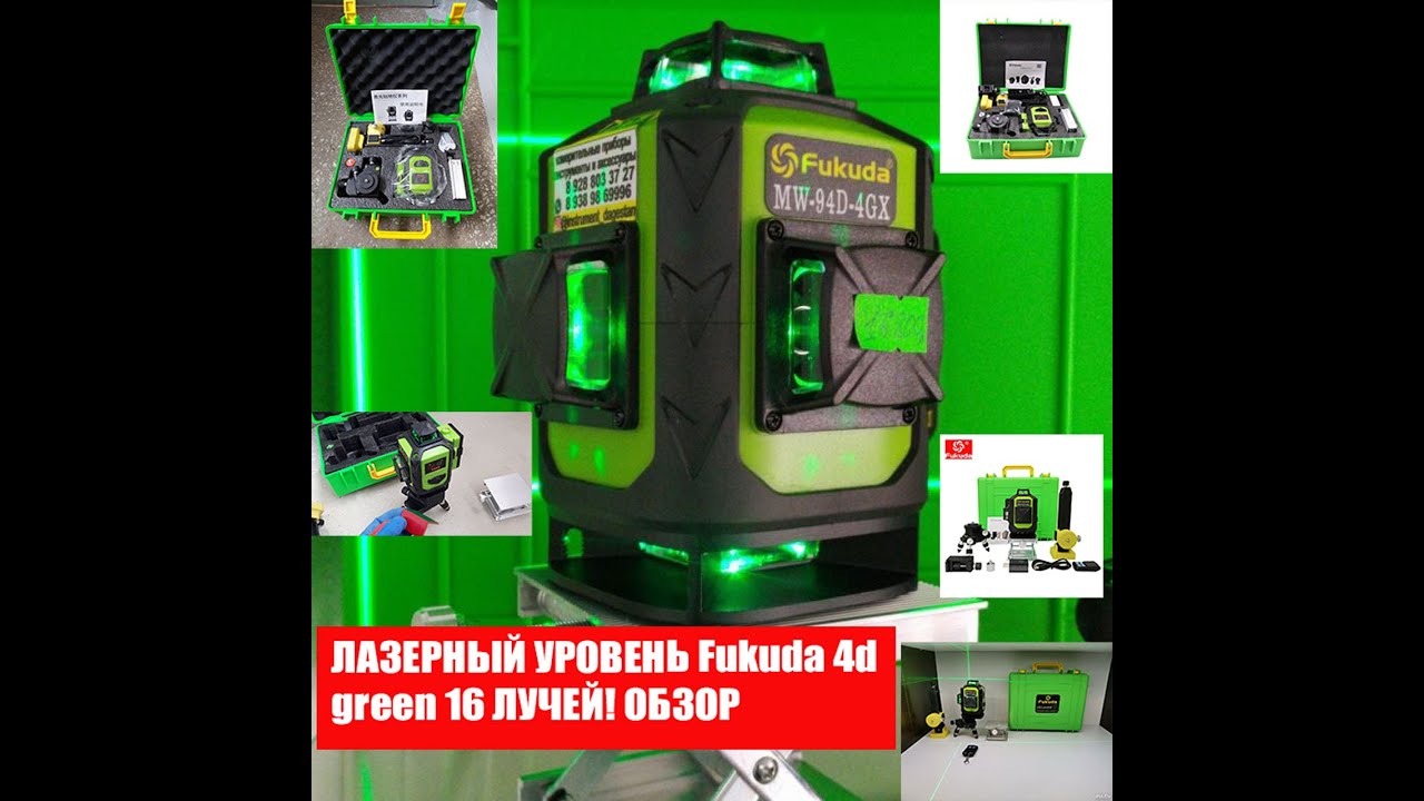 Mw line com. Лазерный уровень Fukuda 4d MW-94d-4gx 16 линий. Fukuda MW-94d-4gx. Лазерный уровень Firecore 4d. Лазерный уровень 4d fikida Mini кейс.