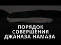 Порядок совершения джаназа намаза   #намаз #джаназанамаз #смерть #могила