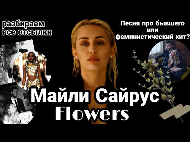 Майли Сайрус - Flowers || О сильных женщинах и послание бывшему мужу class=