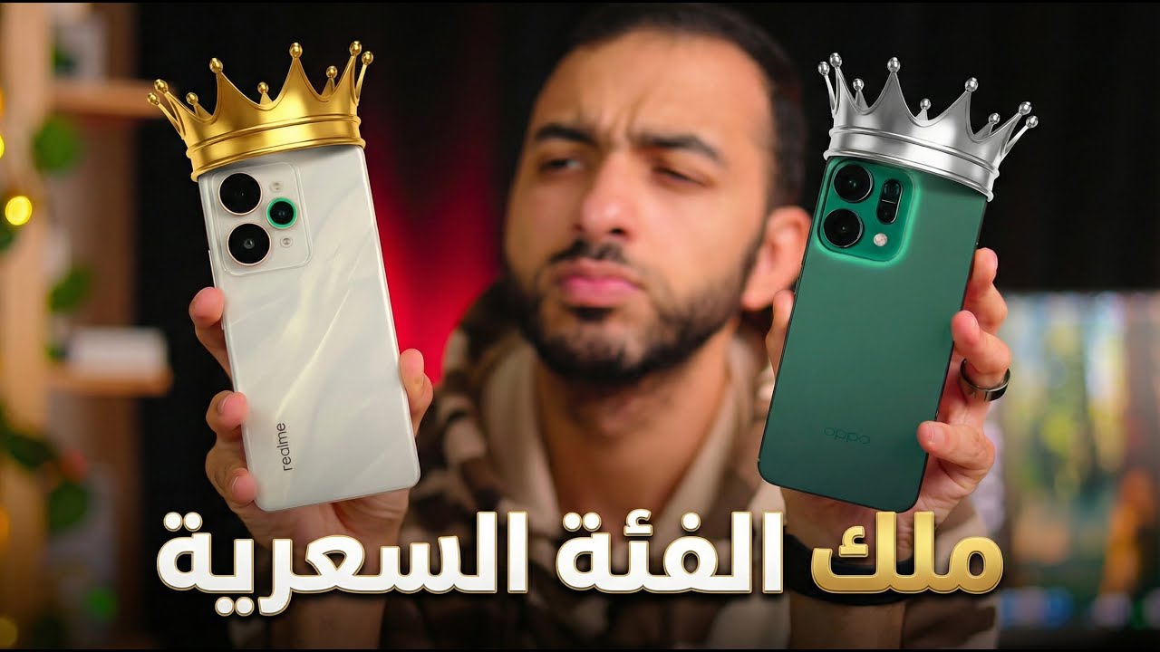 أقوي موبايل في الفئة المتوسطة في 2025 | المقارنة الأقوي 🔥 |  OPPO Reno 14 5g vs Realme 15 Pro 5g