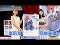 声優・岡咲美保×転スラ大ファンの俳優・嵐莉菜 登場!「転生したらスライムだった展2」開幕前記者会見