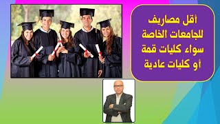 اقل مصاريف للجامعات الخاصة سواء كليات قمة أو كليات عادية 2022