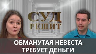 видео: Возвращать ли долги сбежавшего жениха?  Суд решит 24.092024 картинка: Возвращать ли долги сбежавшего жениха?  Суд решит 24.092024