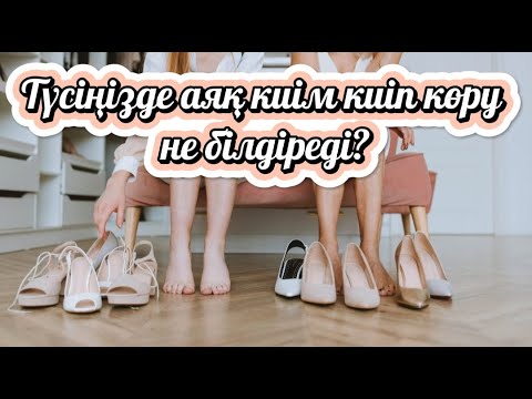 Түсіңізде аяқ киім киіп көру не білдіреді?