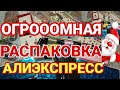 Огромная 💣 распаковка посылок с Алиэкспресс / ДОЛГОЖДАННЫЕ ПОСЫЛКИ 📦 Бытовые 🏠 и маникюрные посылки