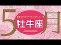 💘2026年5月恋愛・パートナーシップについて起こること🌹🕊️【牡牛座】#恋愛占い 
