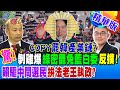 驚!COPY罷韓產業鏈? 剝雞爆綠密罷免藍白委反撲! 賴驅中間選民拚法老王執政?【#週末大爆卦 】精華版3 20240525@HotNewsTalk