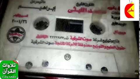 من سورة ابراهيم يتألق الشيخ محمد الليثي رحمه الله تعالي