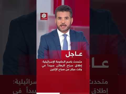 عاجل متحدث باسم الحكومة الإسرائيلية إطلاق سراح الرهائن سيبدأ في وقت مبكر من صباح الإثنين