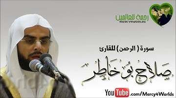 سورة الرحمن للشيخ صلاح بوخاطر
