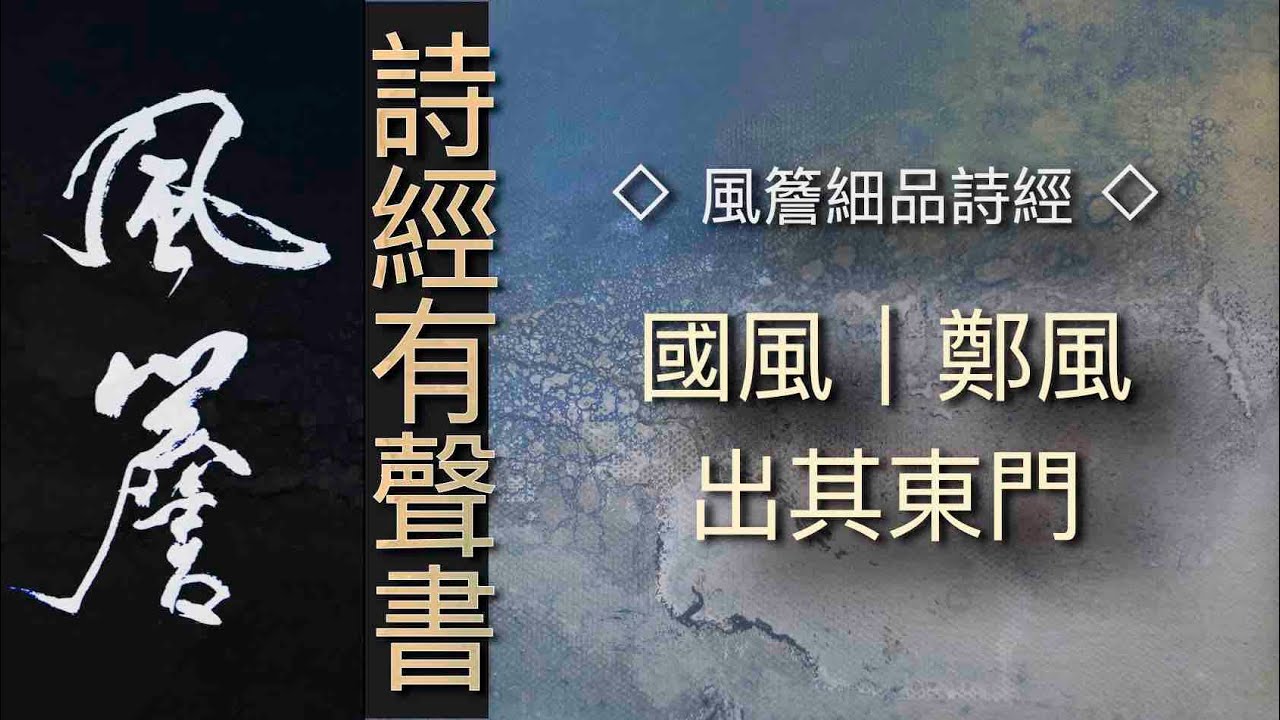 詩經有聲書｜國風｜鄭風｜出其東門🔹風簷細品詩經🔹 - YouTube
