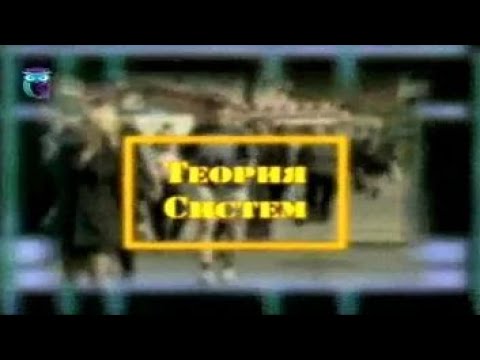 Теория систем