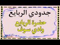 حضرة القادرية وادي سوف جدودي الربايع عمرو في الزيره مدح قادري سوفي حضرة قادرية سوفية حضرة القادرية وادي سوف جدودي الربايع عمرو في الزيره مدح قادري سوفي حضرة قادرية سوفية