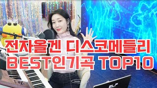 전자올겐 디스코뽕짝 💃💃쏠올겐 메들리 논스톱 연속듣기🌟👌 달려달려~👍❤️트로트7080베스트인기곡!!