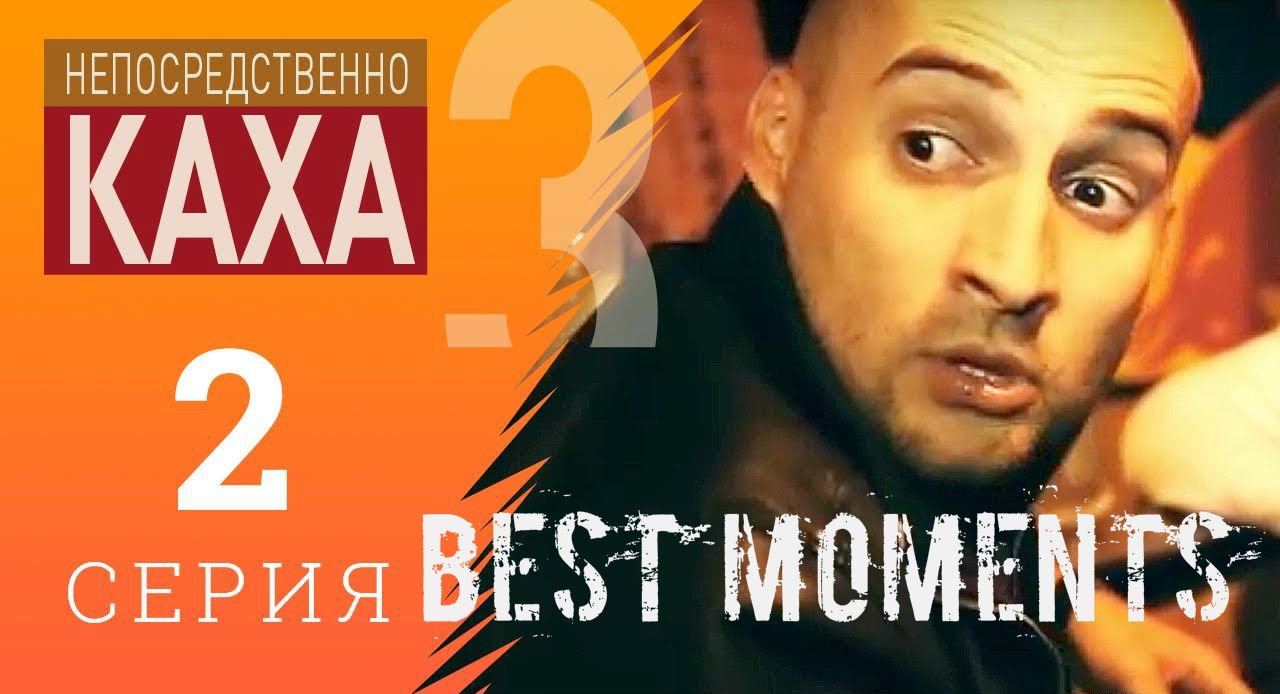 Кадры из фильма каха сезон 3 серия 13