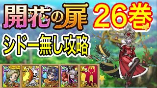 【ドラクエタクト】開花の扉26巻 シドー無し攻略 極秘のハメ技で何もさせない！？【無課金攻略】
