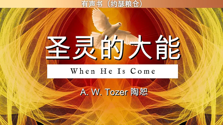 圣灵的大能 When He Is Come | 陶恕 A. W. Tozer | 有声书 - 天天要闻