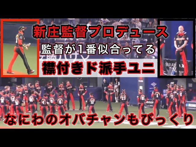 新庄監督自らプロデュースしたユニがカッコいい』襟付きのVictory