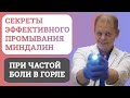 Какой метод промывания лакун миндалин выбрать, чтобы сэкономить и быть здоровым.