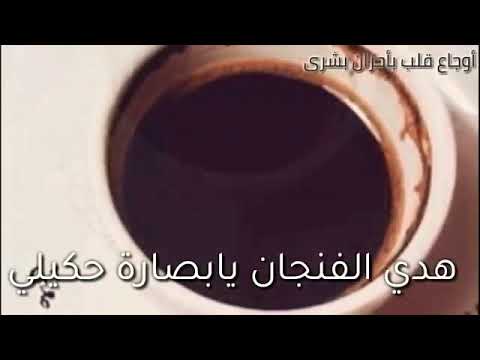 هدي الفنجان يا بصارة حكيلي