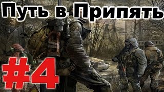 Прохождение сталкер Путь в Припять #4. Страшное чудище или переход на Армейские склады