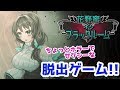 🔴花野蜜がゲームに出た…だと…?ちょっとホラーでセクシーな脱出ゲーム【花野蜜インブラックルーム】