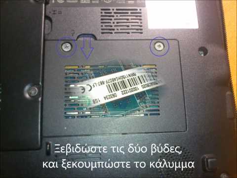 Βίντεο: Πώς να αλλάξετε τη μνήμη σε φορητό υπολογιστή