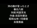 沖の鴎が言ったとさ 春日八郎 未発表曲。