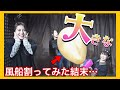 【罰ゲームあり】アイドルが大きな風船でガチ対決