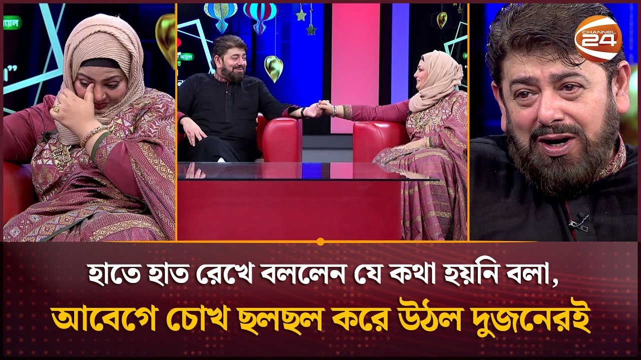 হাতে হাত রেখে বললেন যে কথা হয়নি বলা, আবেগে চোখ ছলছল করে উঠল দুজনেরই | Shabnaz | Nayeem | Channel 24