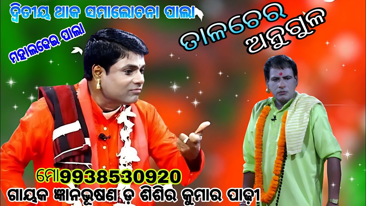 ମହା ଲଢେଇ ପାଲା/sisir padhy pala/sanatan das pala/pala/odia pala