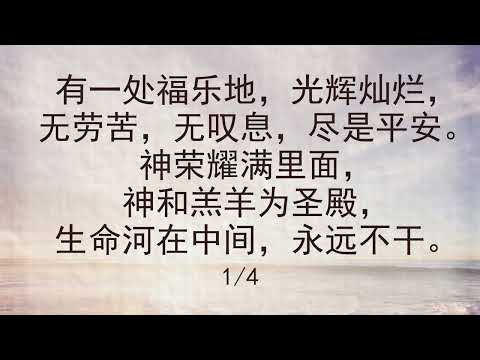 选本诗歌 第605首 有一处福乐地