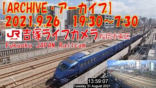 【ARCHIVE】鉄道ライブカメラ　JR九州　吉塚電留線・鹿児島本線・福北ゆたか線　Fukuoka JAPAN Virtual Railfan LIVE　2021.9.26  19:30～07:30