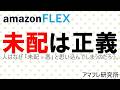 【amazonFLEX】未配は正義 ~人はなぜ「未配=悪」と思い込んでしまうのだろう。~
