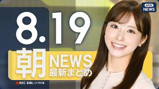 【ライブ】8/19 朝ニュースまとめ 最新情報を厳選してお届け ANN/テレ朝【LIVE】