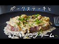 豚肉のステーキと相性抜群『キノコのクリームソース』｜シェフの簡単レシピ｜フライパン一つ