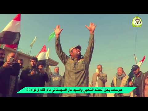 اسمع الشاعر بطريقة غريبة من ارض الموصل ماذا يقول عن المرجعية والحشد لواء 44 انصار المرجعية