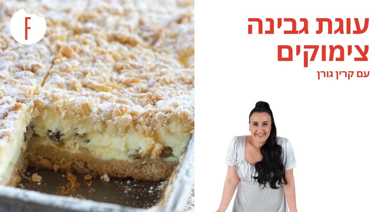 מתכון לעוגת גבינה צימוקים של קרין גורן - פודי