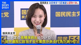 「法令違反の可能性ある行為があった」国民民主　東京15区補選候補者の公認取り消し｜TBS NEWS DIG