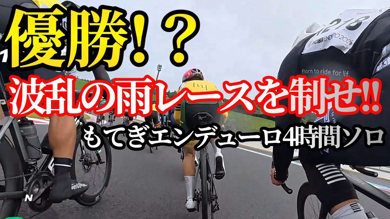 【4時間の死闘!!】最後の1秒まで優勝を信じたもてぎエンデューロ