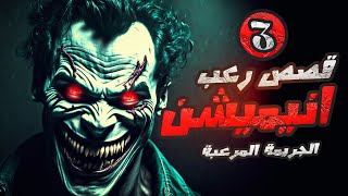 3 قصص رعب انيميشن | قصص جريمة مرعبة | رعبيات