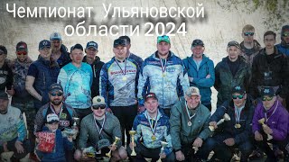 Чемпионат Ульяновской области 2024| ловля спиннингом с берега