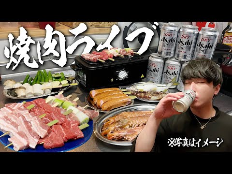 お家で1人焼肉しながら呑むので付き合ってください。【生配信】