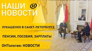 Новости: Лукашенко о переговорах с Путиным, улучшение жизни белорусов, ОНТология: как делают новости